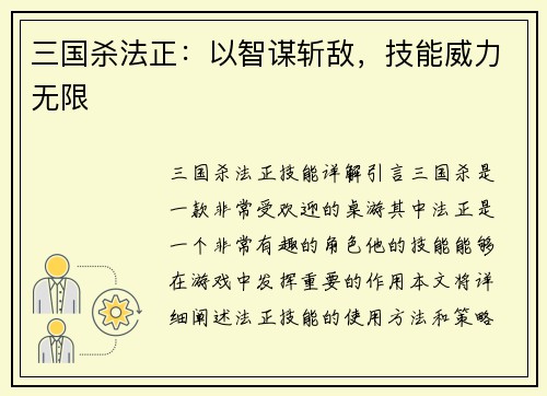 三国杀法正：以智谋斩敌，技能威力无限