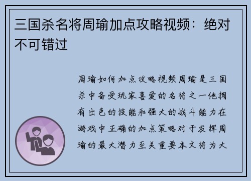 三国杀名将周瑜加点攻略视频：绝对不可错过