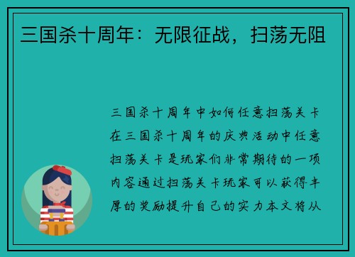 三国杀十周年：无限征战，扫荡无阻