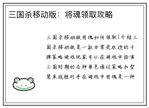 三国杀移动版：将魂领取攻略