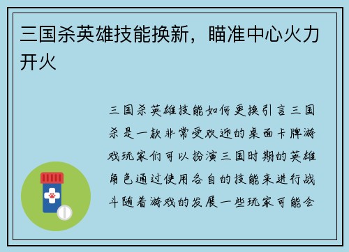 三国杀英雄技能换新，瞄准中心火力开火
