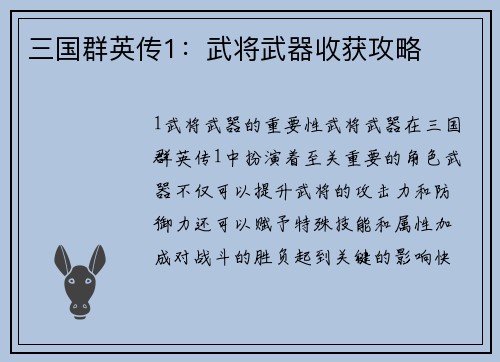 三国群英传1：武将武器收获攻略