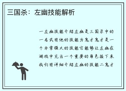 三国杀：左幽技能解析