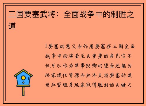 三国要塞武将：全面战争中的制胜之道