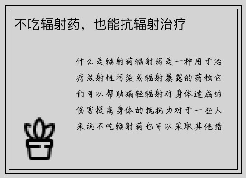 不吃辐射药，也能抗辐射治疗