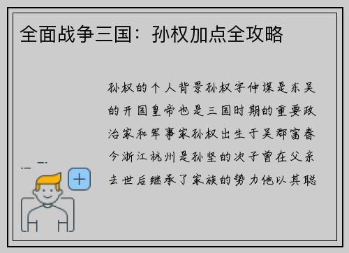 全面战争三国：孙权加点全攻略