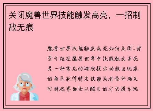 关闭魔兽世界技能触发高亮，一招制敌无痕