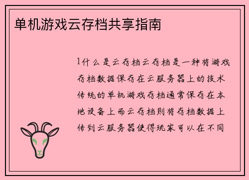 单机游戏云存档共享指南