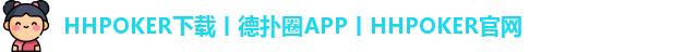 HHpoker官网